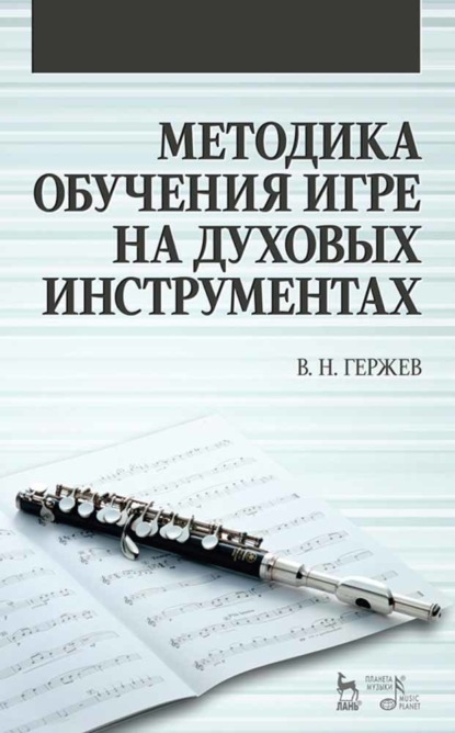 Методика обучения игре на духовых инструментах - В. Н. Гержев