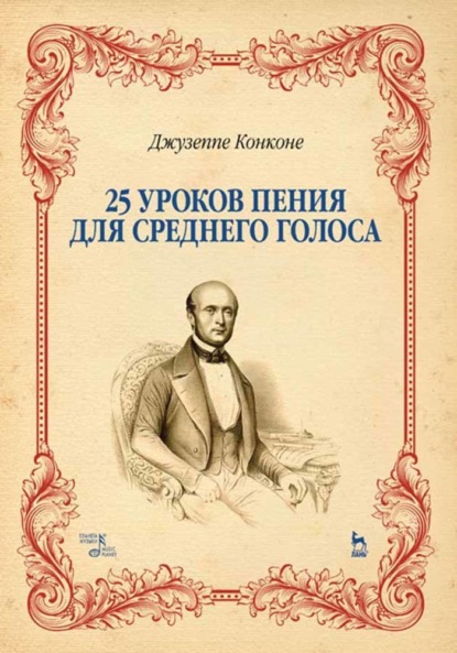 25 уроков пения. Для среднего голоса - Джузеппе Конконе