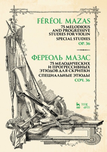 75 мелодических и прогрессивных этюдов для скрипки. Специальные этюды. Соч. 36 — Жак Фереоль Мазас