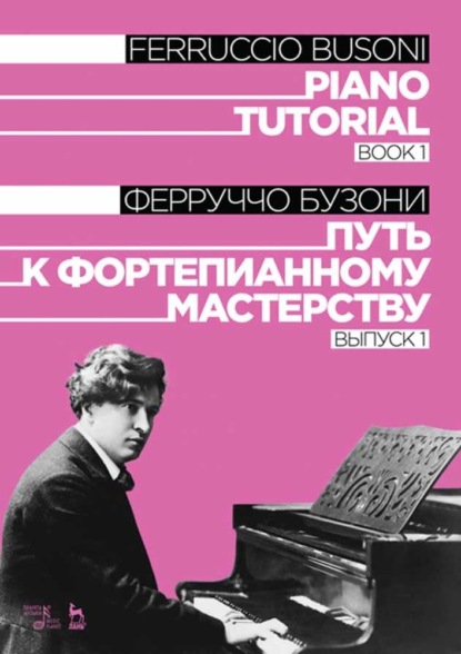 Путь к фортепианному мастерству. Выпуск 1. Piano Tutorial. Book 1 - Ф. Бузони