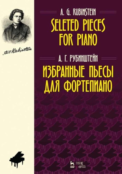 Избранные пьесы для фортепиано. Selected Pieces for Piano - А. Г. Рубинштейн