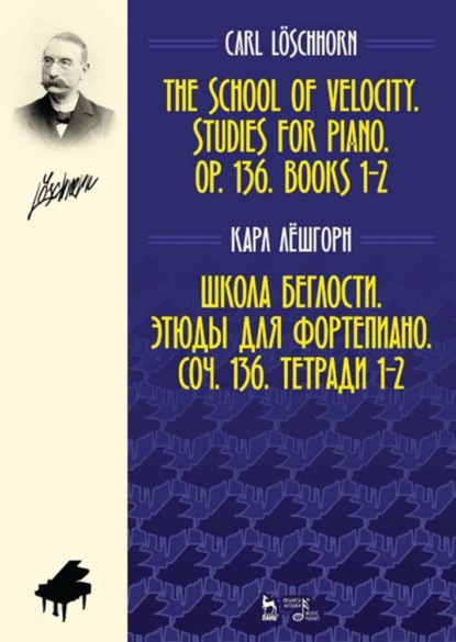 Школа беглости. Этюды для фортепиано. Соч. 136. Тетради 1–2 — К. А. Лёшгорн