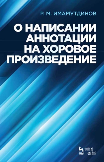 О написании аннотации на хоровое произведение - Р. М. Имамутдинов