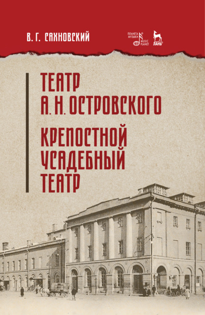 Театр А. Н. Островского. Крепостной усадебный театр - В. Г. Сахновский