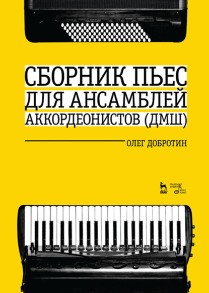 Сборник пьес для ансамбля аккордеонов ДМШ - О. Добротин