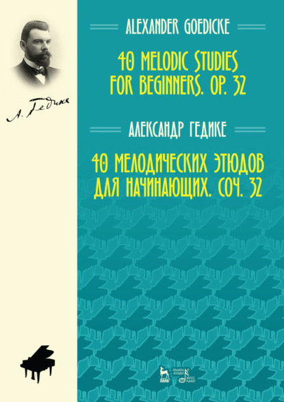 40 мелодических этюдов для начинающих, соч. 32 — А. Ф. Гедике
