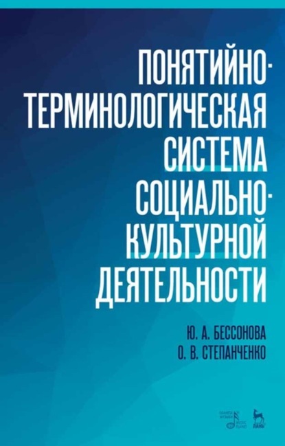 Понятийно-терминологическая система социально-культурной деятельности - Группа авторов