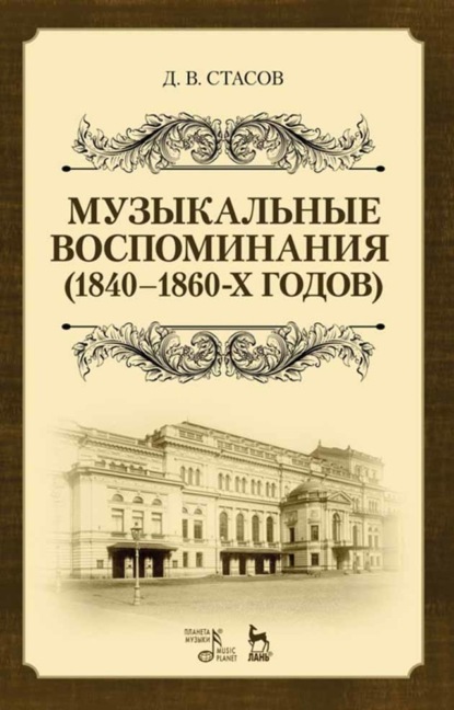 Музыкальные воспоминания (1840–1860-х годов) — Д. В. Стасов