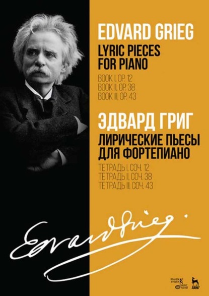 Лирические пьесы для фортепиано. Тетрадь I, соч. 12. Тетрадь II, соч. 38. Тетрадь III, соч. 43 - Эдвард Григ