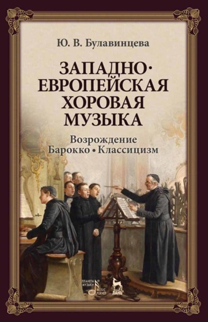 Западноевропейская хоровая музыка. Возрождение. Барокко. Классицизм - Юлия Булавинцева