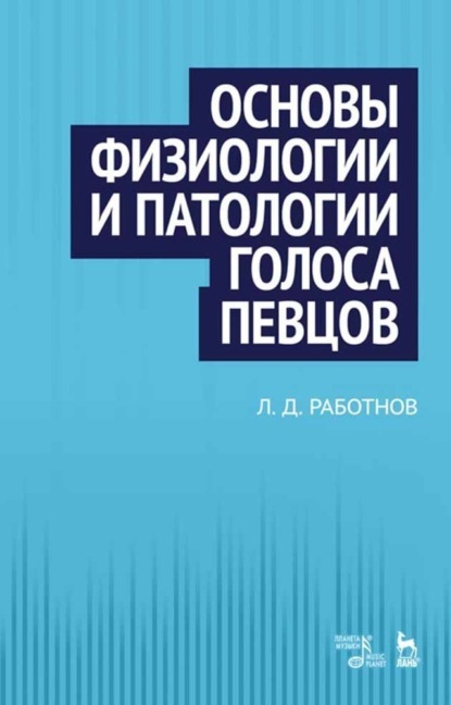 Основы физиологии и патологии голоса певцов - Л. Работнов