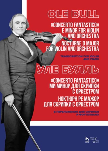 Concerto fantastico ми минор для скрипки с оркестром. Ноктюрн ре мажор для скрипки с оркестром. В переложении для скрипки и фортепиано - У. Булль