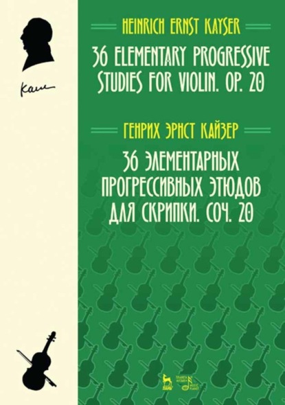 36 элементарных прогрессивных этюдов для скрипки. Соч. 20 - Г. Э. Кайзер