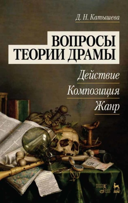 Вопросы теории драмы: действие, композиция, жанр - Д. Н. Катышева