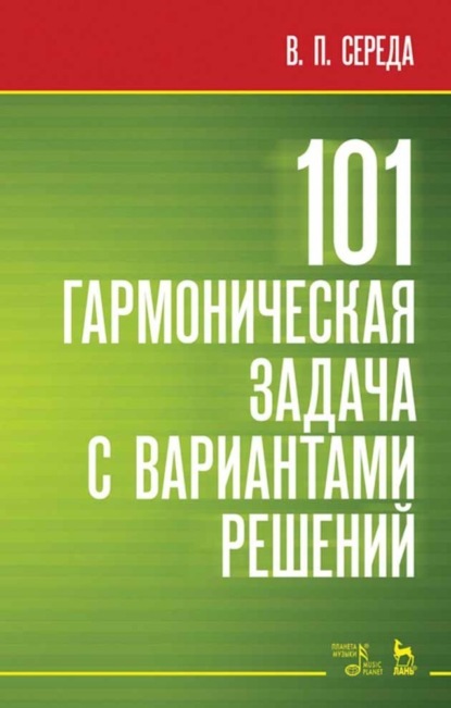 101 гармоническая задача с вариантами решений — В. П. Середа