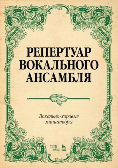 Репертуар вокального ансамбля. Вокально-хоровые миниатюры - Л. А. Юмшанова