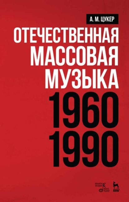 Отечественная массовая музыка: 1960–1990 гг. — А. М. Цукер