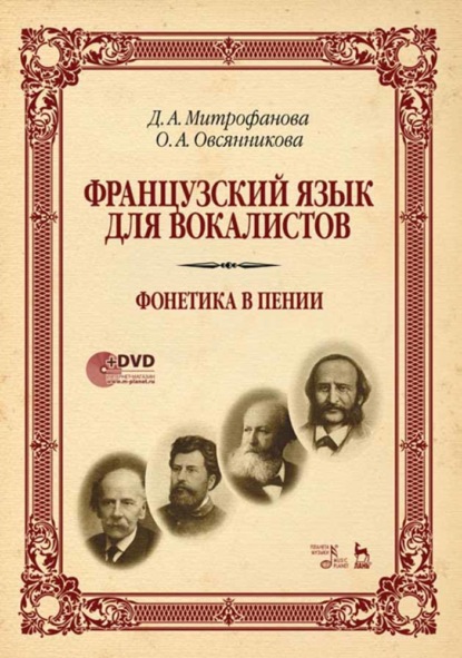 Французский язык для вокалистов. Фонетика в пении - Группа авторов