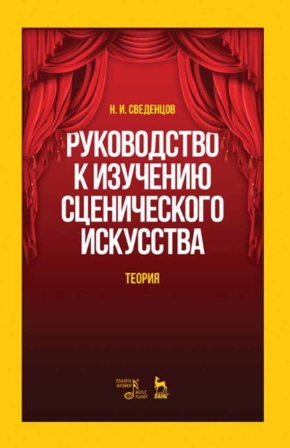 Руководство к изучению сценического искусства. Теория - Н. И. Сведенцов