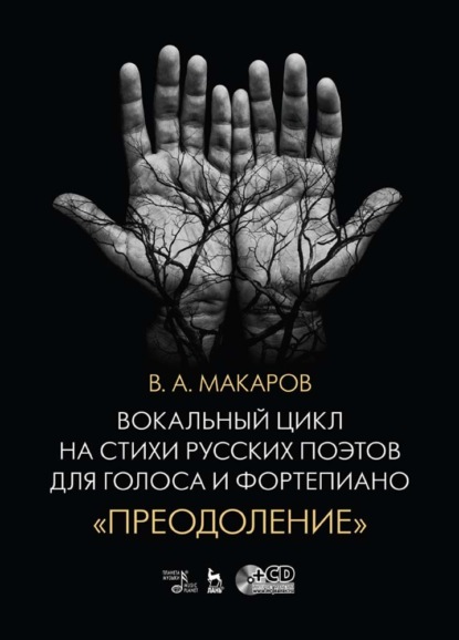 Вокальный цикл на стихи русских поэтов для голоса и фортепиано. «Преодоление» - В. А. Макаров