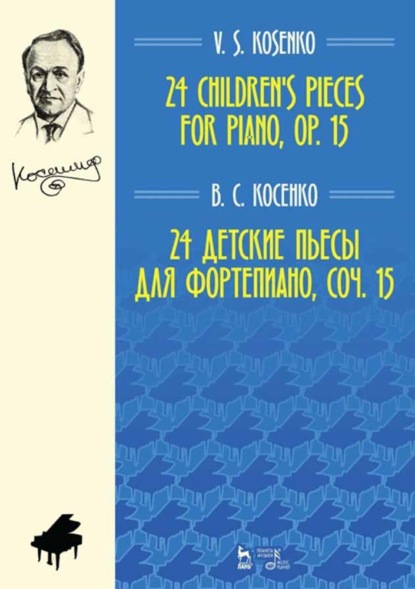 24 детские пьесы для фортепиано, соч. 15 - В. С. Косенко