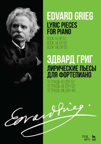 Лирические пьесы для фортепиано. Тетрадь VI, соч. 57. Тетрадь VII, соч. 62. Тетрадь VIII, соч. 65. - Эдвард Григ