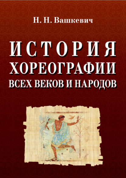 История хореографии всех веков и народов - Н. Н. Вашкевич