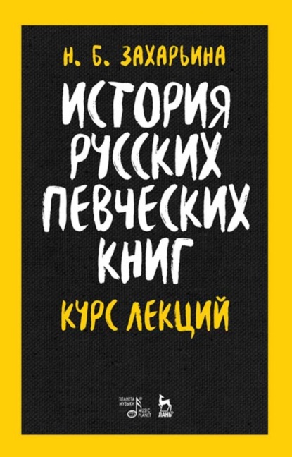 История русских певческих книг. Курс лекций - Н. Б. Захарьина