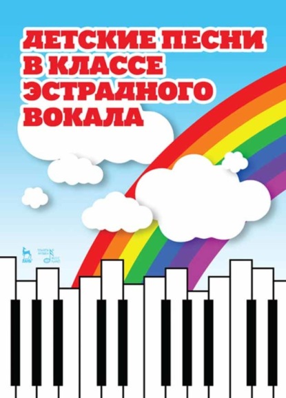 Детские песни в классе эстрадного вокала - Т. К. Овчинникова