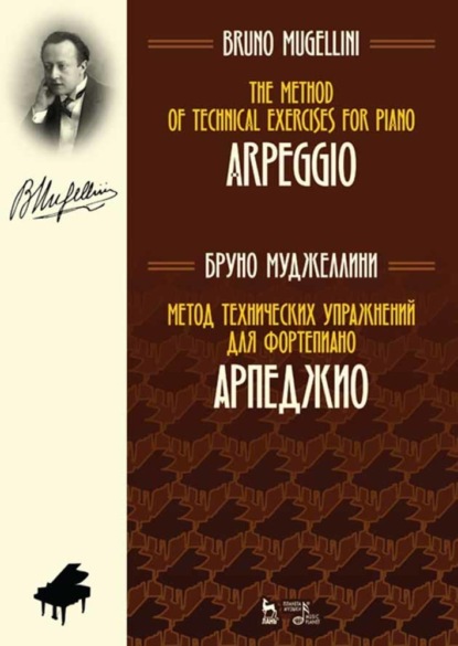 Метод технических упражнений для фортепиано. Арпеджио - Б. Муджеллини