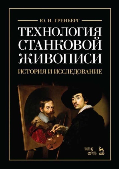 Технология станковой живописи. История и исследование - Ю. И. Гренберг