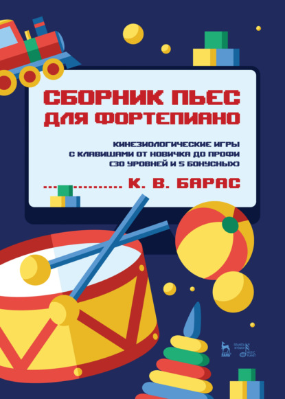 Сборник пьес для фортепиано. Кинезиологические игры с клавишами от новичка до профи (30 уровней и 5 бонусных) - К. В. Барас