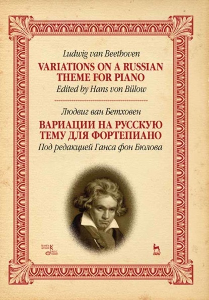 Вариации на русскую тему для фортепиано. Variations on a Russian theme for piano - Л. Бетховен