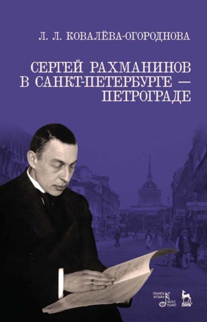 Сергей Рахманинов в Санкт-Петербурге — Петрограде - Группа авторов