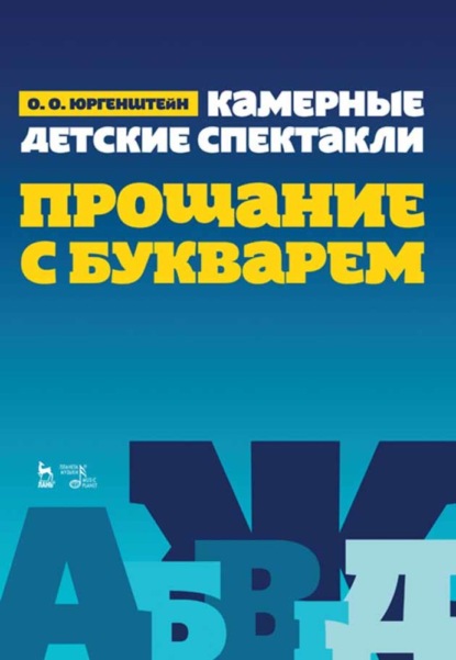 Камерные детские спектакли «Прощание с Букварем» - О. О. Юргенштейн