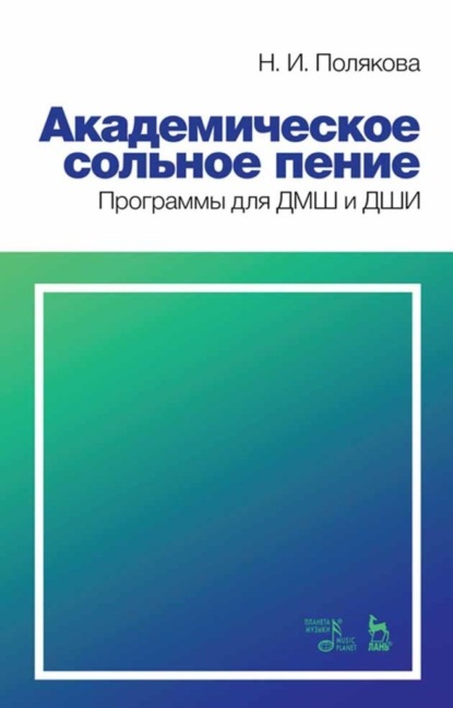 Академическое сольное пение. Программы для ДМШ и ДШИ - Н. И. Полякова