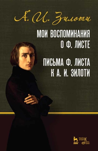 Мои воспоминания о Ф. Листе. Письма Ф. Листа к А. И. Зилоти - А. И. Зилоти