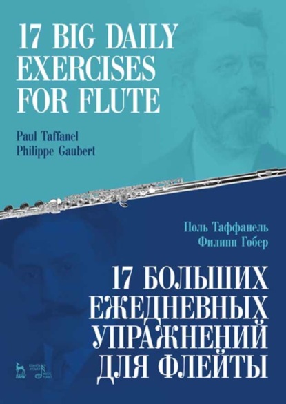 17 больших ежедневных упражнений для флейты. 17 Big Daily Exercises for Flute - Группа авторов