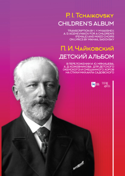 Детский альбом. В переложении И. Ю. Мякишева, А. Д. Кожевникова для детского (женского) и смешанного хоров на стихи Михаила Садовского - Петр Ильич Чайковский