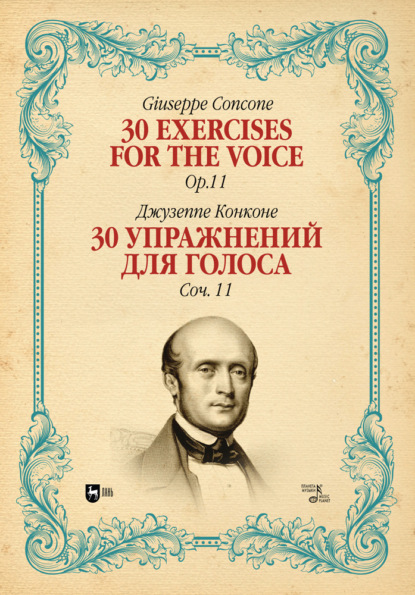 30 упражнений для голоса. Соч. 11. 30 Exercises for the Voice, Op. 11 - Джузеппе Конконе