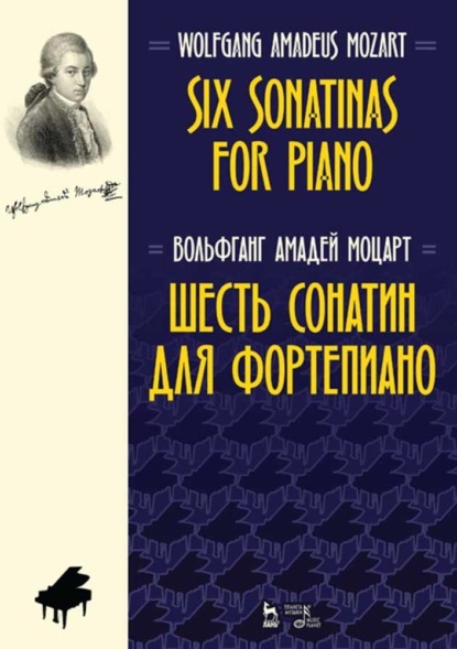 Шесть сонатин для фортепиано. Six Sonatinas for Piano - В. А. Моцарт