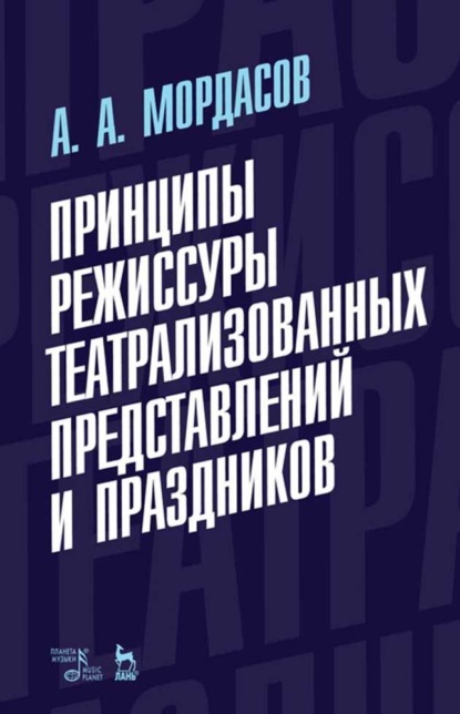 Принципы режиссуры театрализованных представлений и праздников - А. А. Мордасов