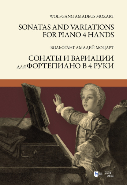 Сонаты и вариации для фортепиано в 4 руки. Sonatas and Variations for piano 4 hands — В. А. Моцарт