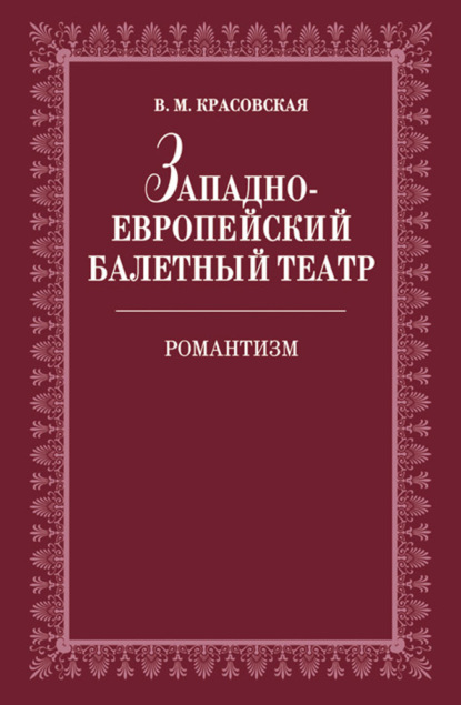 Западноевропейский балетный театр. Очерки истории. Романтизм - В. М. Красовская