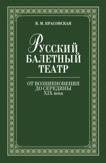 Русский балетный театр от возникновения до середины ХIХ века - В. М. Красовская