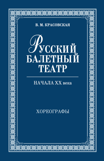 Русский балетный театр начала ХХ века. Хореографы - В. М. Красовская