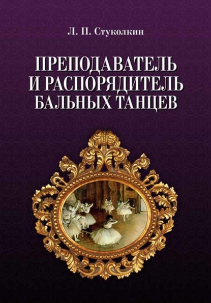 Преподаватель и распорядитель бальных танцев - Лев Петрович Стуколкин