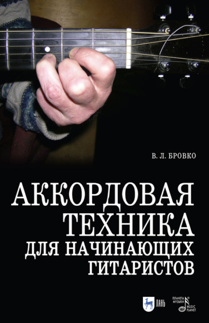 Аккордовая техника для начинающих гитаристов. Популярное руководство — В. Л. Бровко