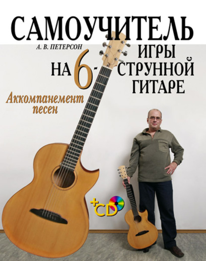 Самоучитель игры на шестиструнной гитаре. Аккомпанемент песен — А. В. Петерсон