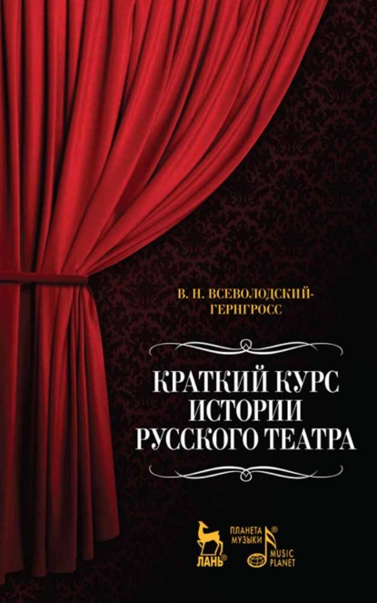 Краткий курс истории русского театра - В. Н. Всеволодский-Гернгросс